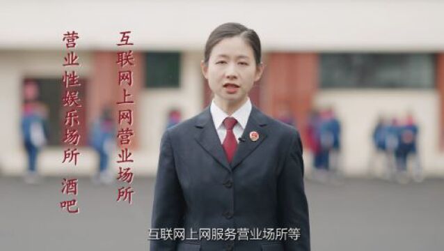 未保法特辑|因为关心 所以禁止