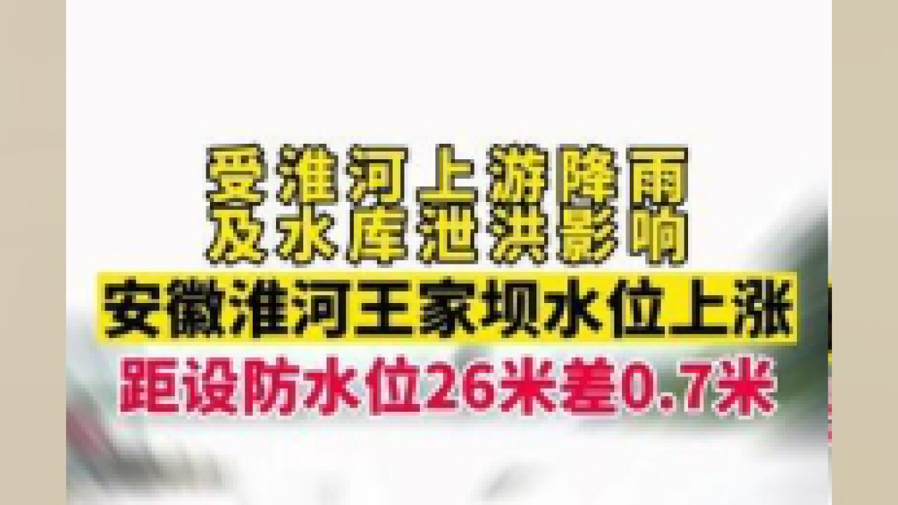 受淮河上游降雨及水库泄洪影响,安徽阜阳阜南县王家坝水位上涨,距设防水位26米差0.7米!