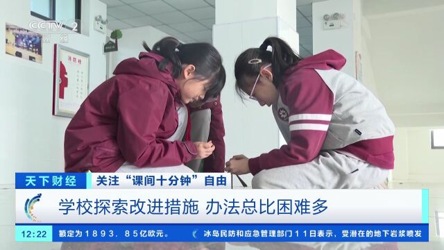 关注“课间十分钟”自由 学校探索改进措施 办法总比困难多