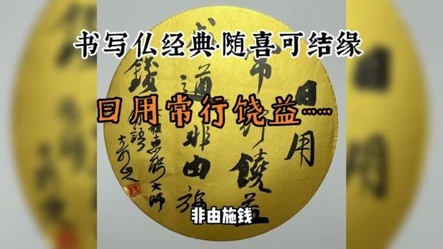 修行:日用常行饶益,成道非由施钱|书写仏经典ⷩš喜可结缘#书法爱好者 #书法作品 #书法作品欣赏 #书法教学 #书法大师