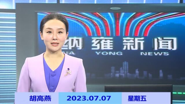 纳雍新闻2023年07月07日