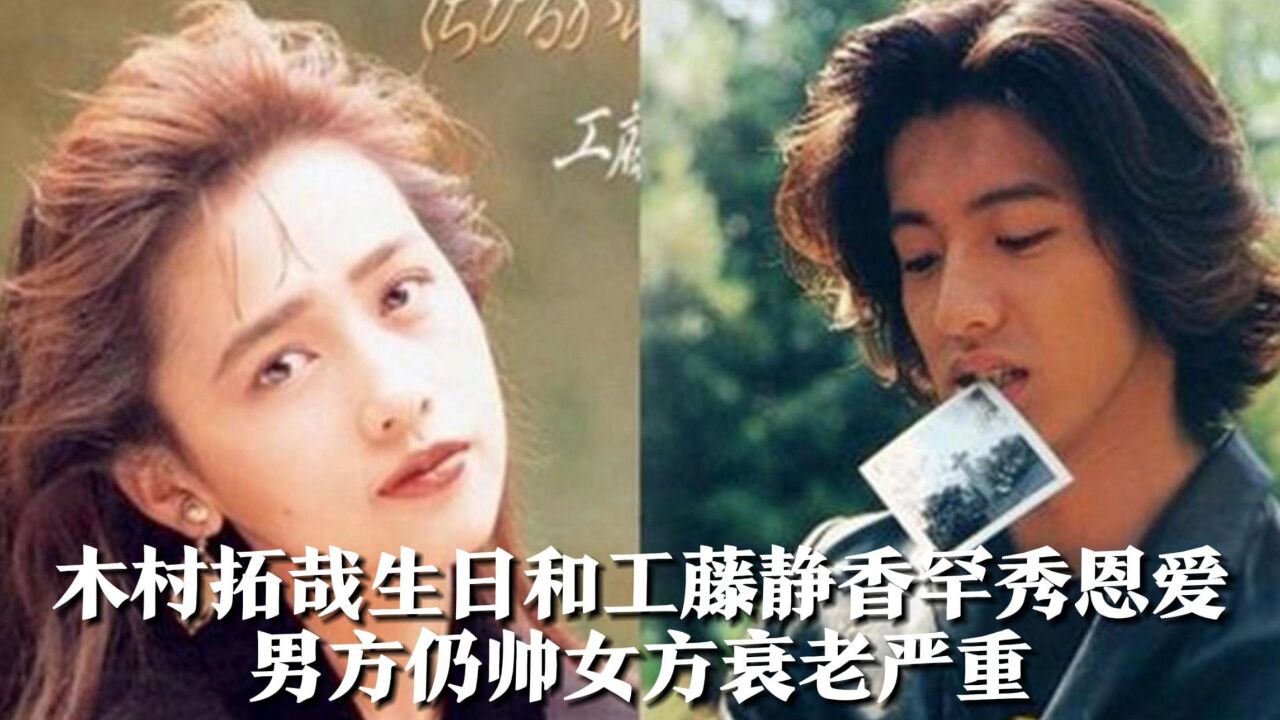 木村拓哉51岁生日,和工藤静香罕秀恩爱,男方仍帅女方衰老严重