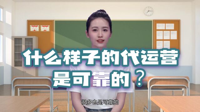 什么样子的代运营是可靠的?