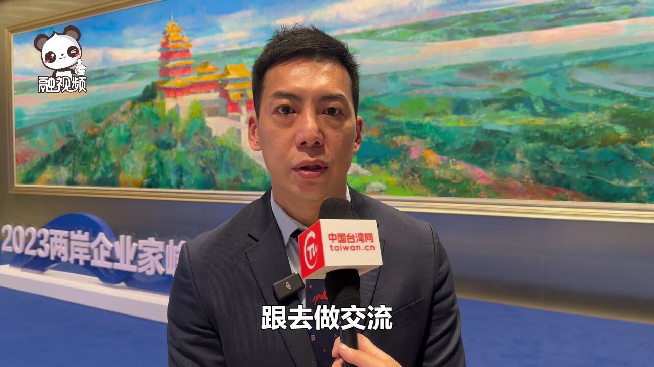 江明洁:峰会为台商提供更多商机 盼明年两岸关系有新气象