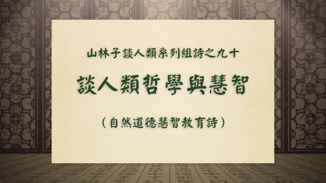 《谈人类哲学与慧智》山林子谈人类系列组诗之九十