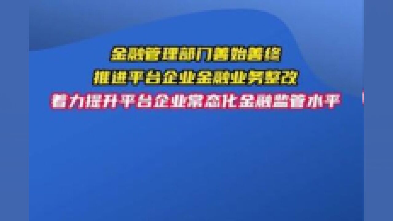 金融管理部门对蚂蚁集团及旗下机构罚款71.23亿