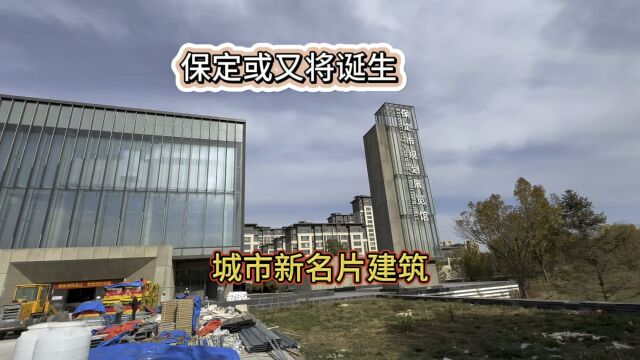 /保定市城市规划展览馆也升级呢,或将成为城市您名片建筑,又一个城市标签……