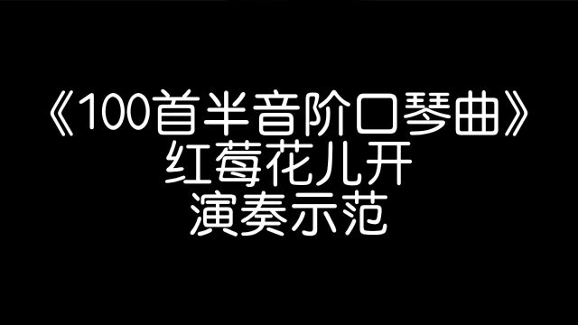 口琴演奏《红莓花儿开》