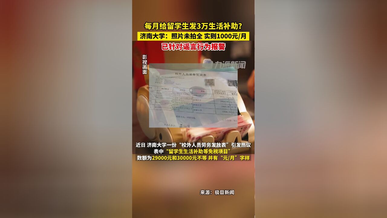 7月9日,山东,济南大学回应留学生每月补助3万 :照片未拍全,实则1000元/月,济南大学已报警