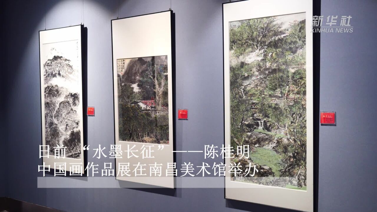 致敬英雄 南昌举办“水墨长征”画展