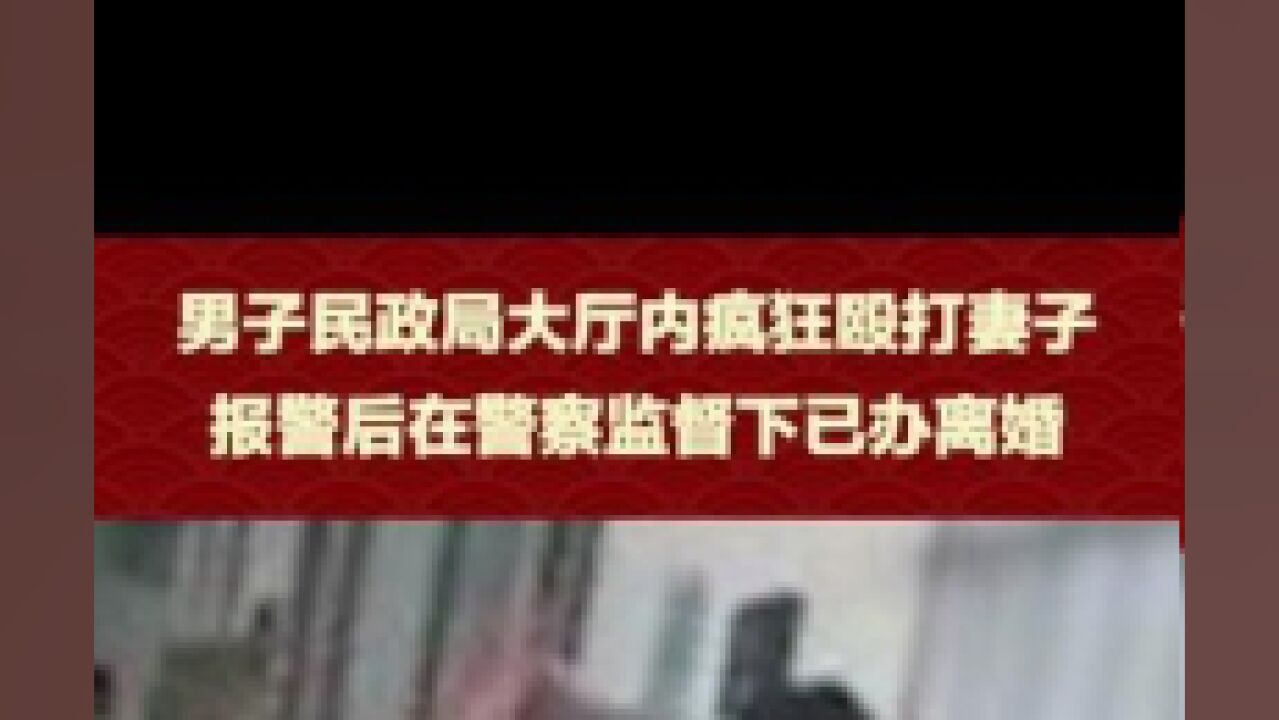 7月12日,江苏盐城,民政局:报警后在警察监督下已办离婚