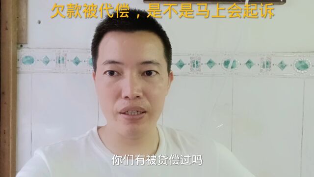 负债逾期后,被担保代偿,是不是马上会起诉?