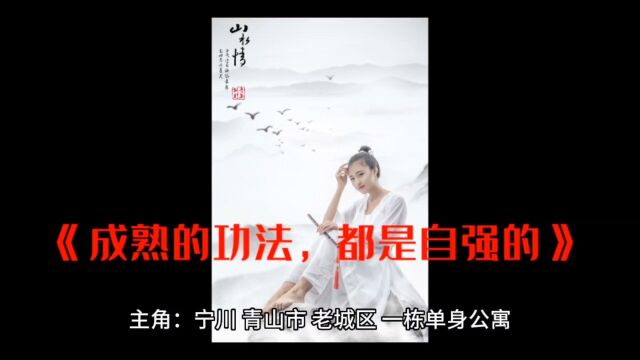 穿越热门《成熟的功法,都是自强的》宁川全文在线阅读全章节