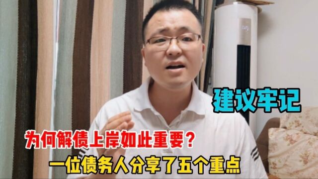 为何解债上岸如此重要?一位上岸的债务人分享了五点,建议牢记!