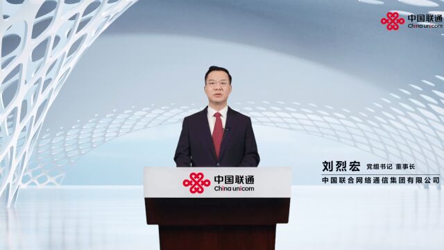 中国联通董事长刘烈宏以“数智人”方式为2023数交会致贺词