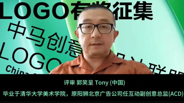 中马创意与设计联盟LOGO有奖征集评审郭笑呈Tony(中国)