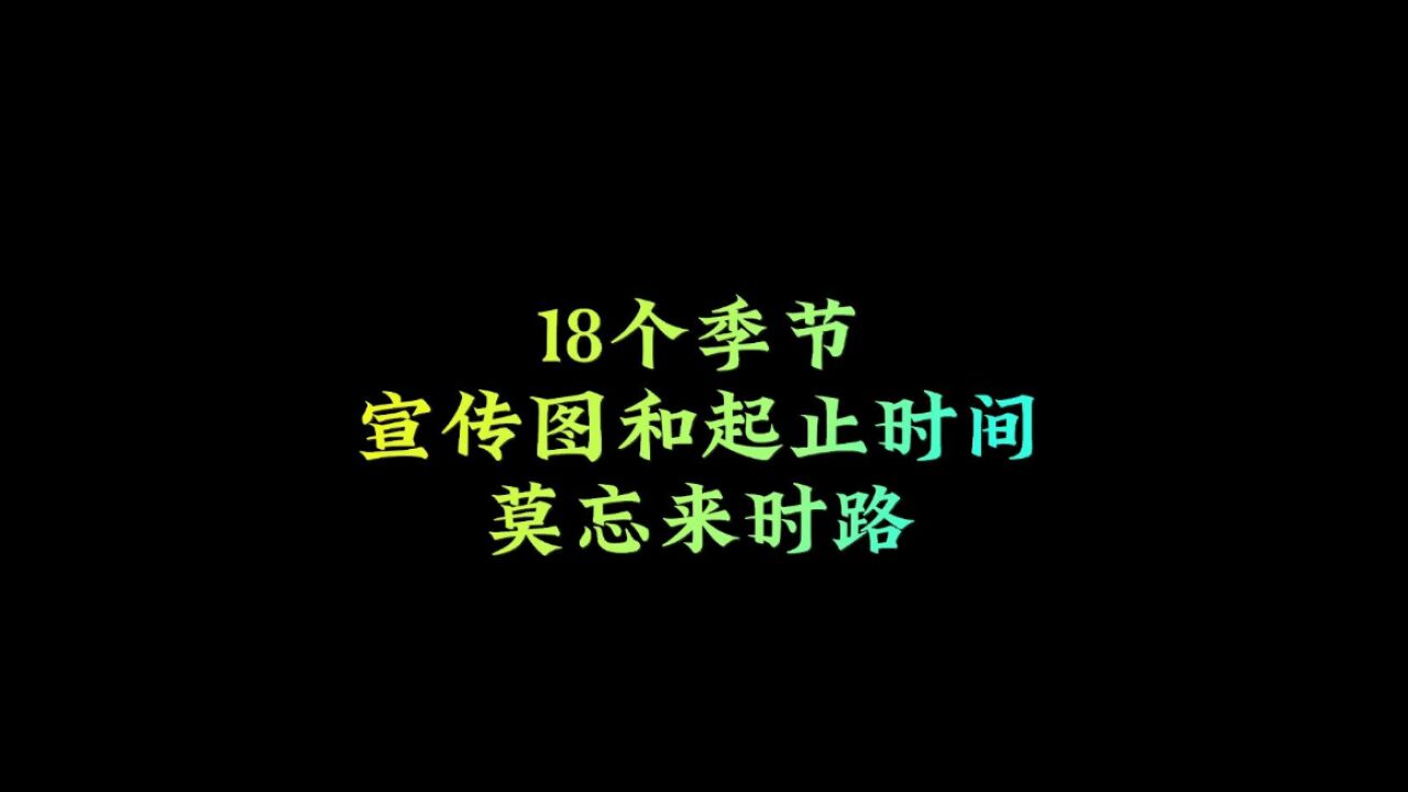 光遇季节编年史,18个季节宣传图和起止时间,莫忘来时路