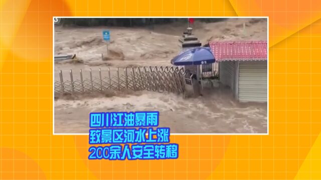 四川江油暴雨致景区河水上涨 200余人安全转移