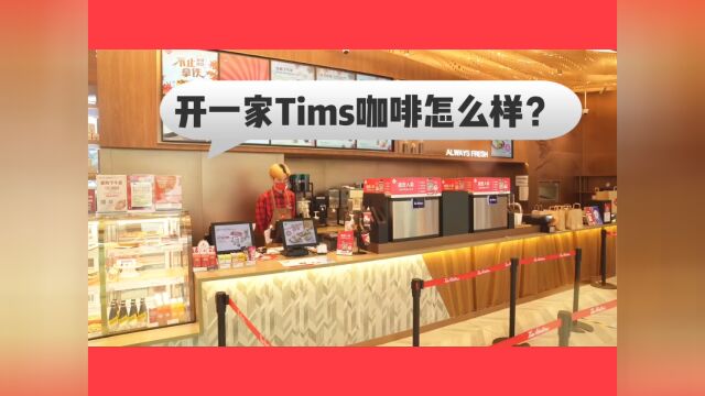 怎么加盟Tims咖啡?Tims咖啡官网加盟费及条件丨总部加盟优惠名额申请