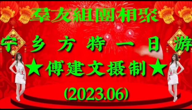 湖南宁乡方特一日游(剪辑视频)傅建文摄制2023.06