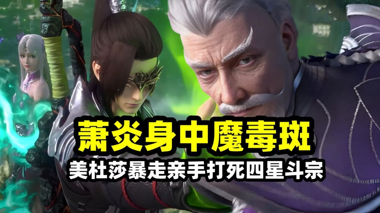 斗破苍穹:萧炎身中魔毒斑有多毒?小医仙也无法解毒,结局竟然连升好几星