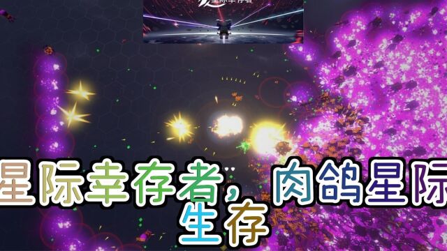 肉鸽星际生存,装配武器组合,消灭太空敌群!《星际幸存者》游戏介绍