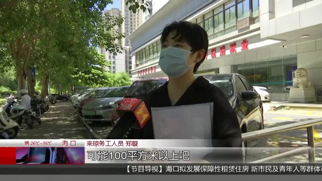 海口拟发展保障性租赁住房 新市民青年人等群体可申请