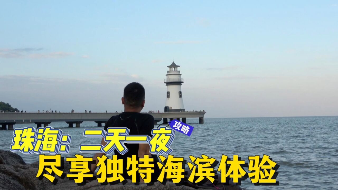 珠海游玩攻略:2天1夜玩遍必玩景点,尽享独特海滨体验