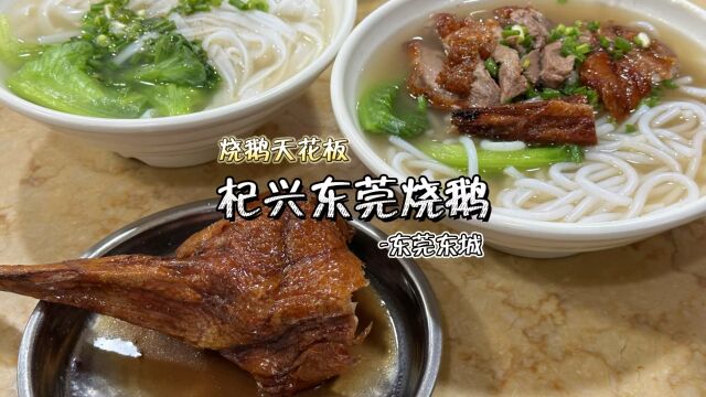 东莞东城 | 杞兴烧鹅