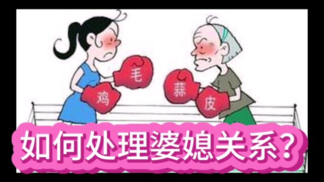 如何处理婆媳关系?