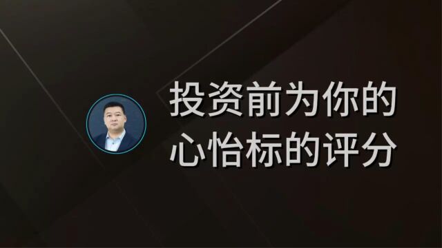 投资前要为你的心怡标的评分