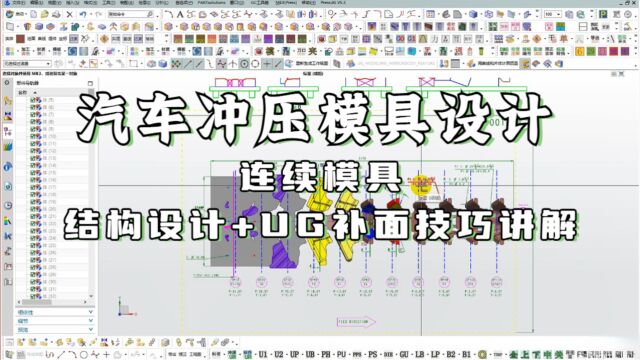 UG汽车连续模具结构设计思路及补面技巧讲解