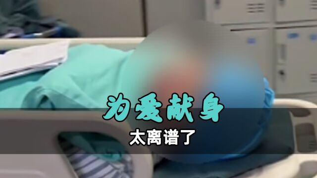 终极沸羊羊为爱献身,分手女友注销账号跑路