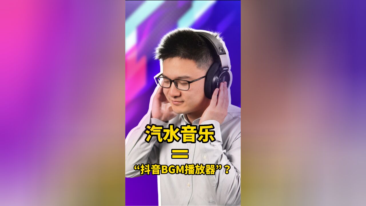 汽水音乐,永远只是“抖音BGM播放器”?