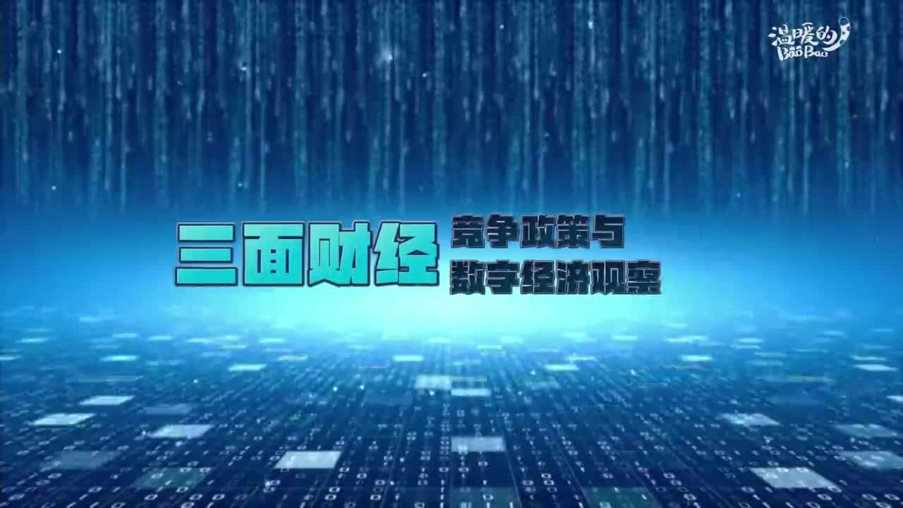 【三面财经】Meta反对欧盟委员会对其滥用市场支配地位的指控