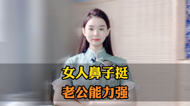 女人鼻子挺,男人能力强!