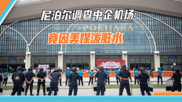 信不过中国建造?在美国媒体煽动下,尼泊尔调查“一带一路”项目