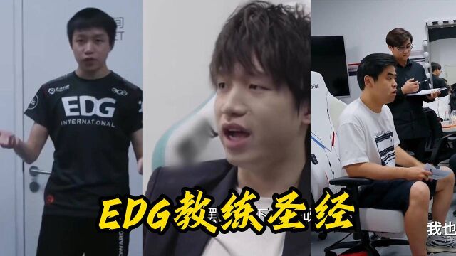 EDG圣经(教练篇)