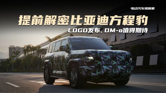 提前解密比亚迪方程豹,LOGO发布、DMo值得期待