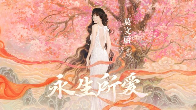 莫文蔚永生所爱(网易游戏《大话西游》全新主题曲)MV