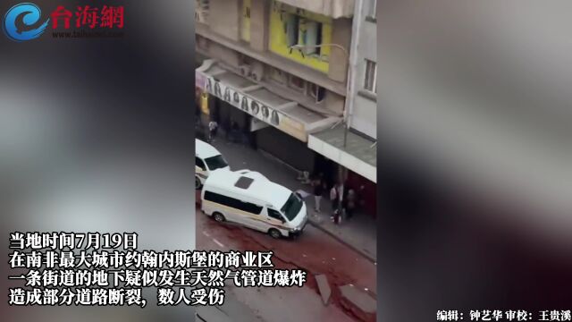 南非最大城市疑似地下管道爆炸 路面被炸出裂缝