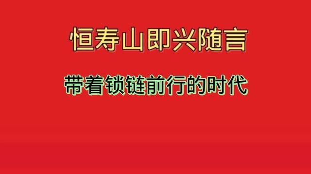 带着锁链前行的时代#龙潭山隐士随想#打破锁链#恒寿山品牌加盟