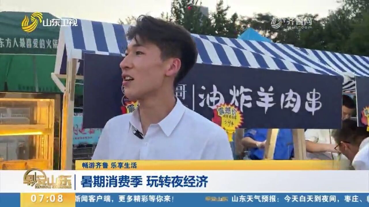 畅玩!山东各地举办各种促销费活动,精彩不断,点燃城市夜经济