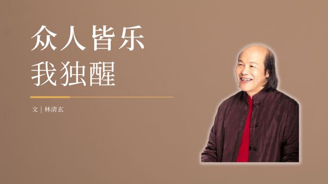 好文分享《众人皆乐,我独醒》——林清玄对人际关系的深刻洞察