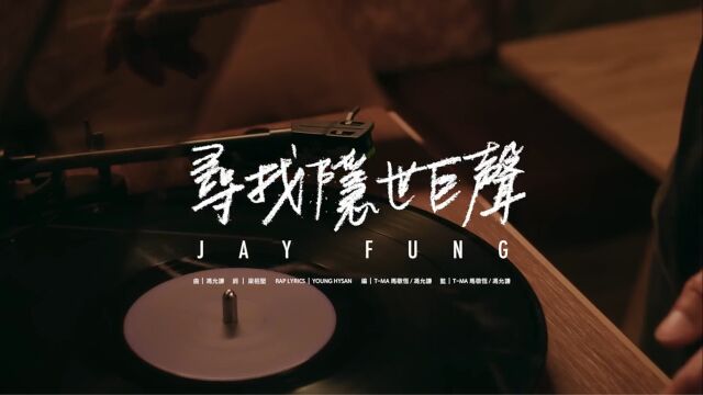 冯允谦 Jay Fung  寻找隐世巨声 (feat. Young Hysan) Searching for Sugar Man