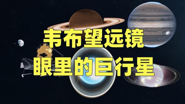 宇宙之美尽收眼底,韦布望远镜发布太阳系四大巨行星新图