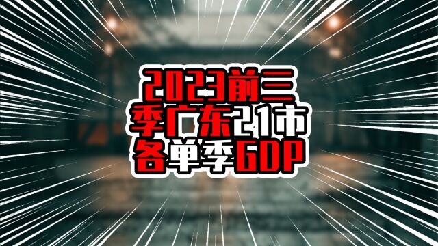 2023前三季广东21市各单季GDP,江门各季超过茂名,有望返回第七