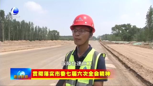 廊坊新闻直通车丨我市各地深入贯彻落实市委七届六次全会精神 加快重点民生工程建设;永清县:商贸物流助力服装服饰产业发展......