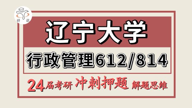 24辽宁大学行政管理考研(辽大行管冲刺押题612/814)