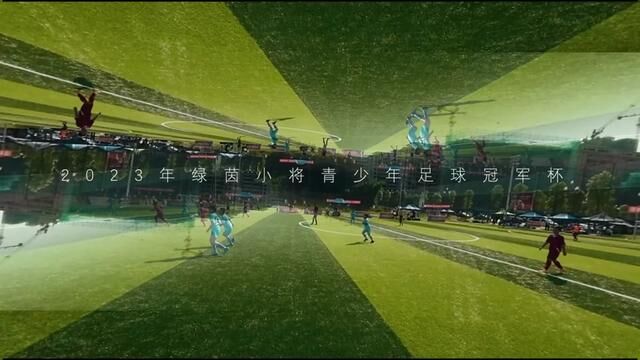 2023年绿茵小将青少年足球冠军杯(四川绵阳站)#绵阳 #足球